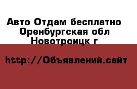 Авто Отдам бесплатно. Оренбургская обл.,Новотроицк г.